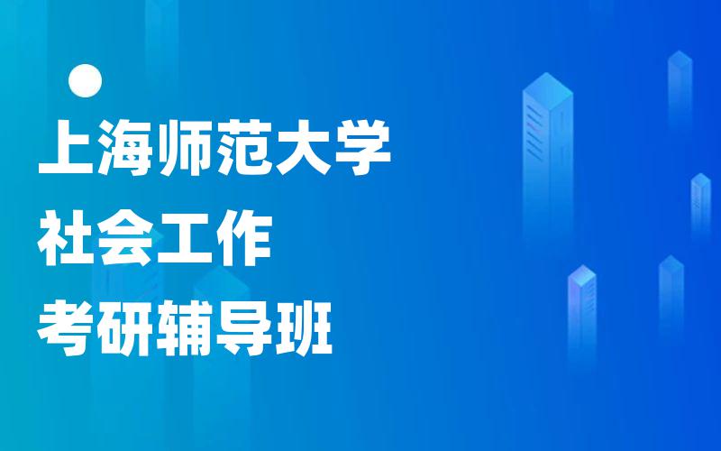 上海师范大学社会工作考研辅导班