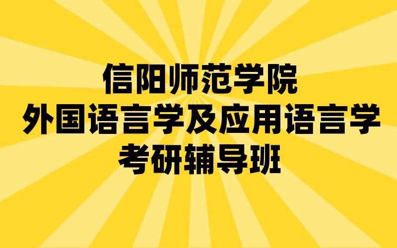 信阳师范学院外国语言学及应用语言学考研辅导班