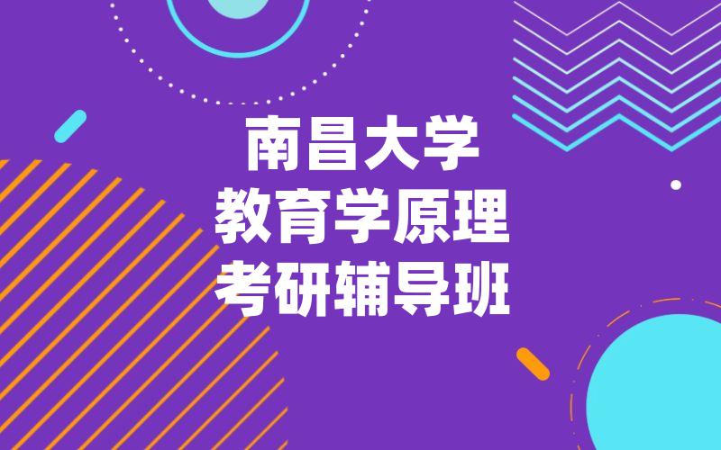 南昌大学教育学原理考研辅导班