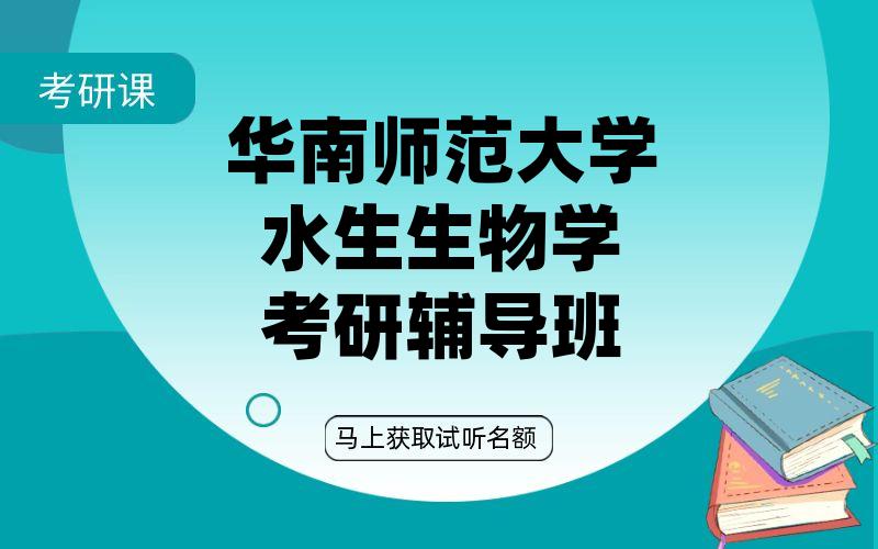 华南师范大学水生生物学考研辅导班