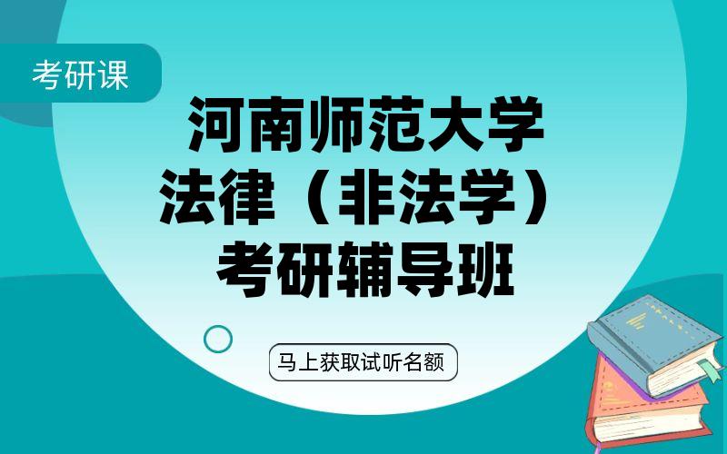 河南师范大学法律（非法学）考研辅导班