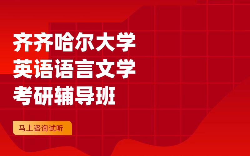 齐齐哈尔大学英语语言文学考研辅导班