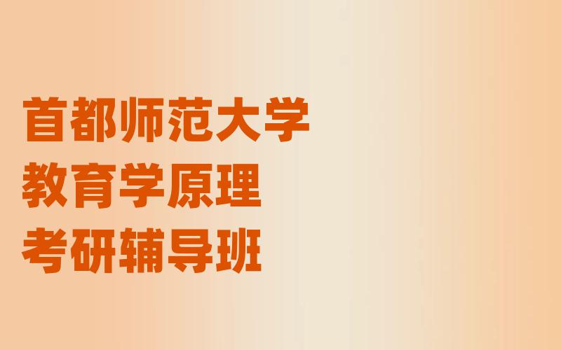 首都师范大学教育学原理考研辅导班