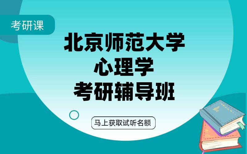 北京师范大学心理学考研辅导班