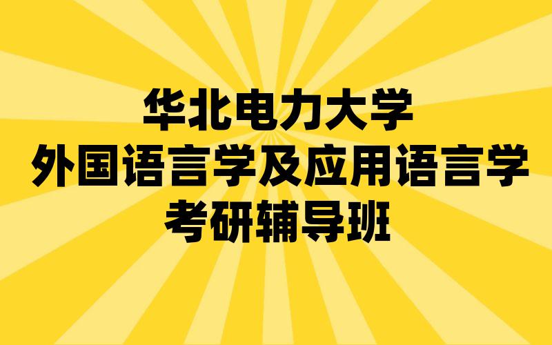 华北电力大学外国语言学及应用语言学考研辅导班