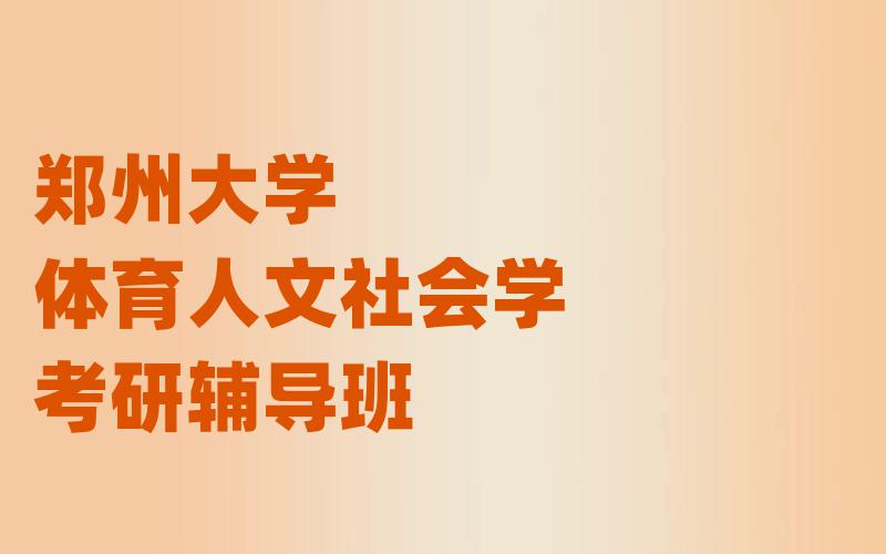 郑州大学体育人文社会学考研辅导班