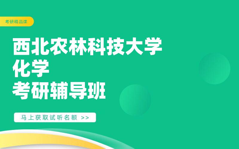 西北农林科技大学化学考研辅导班