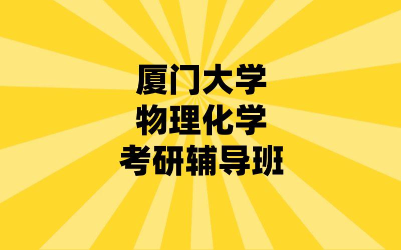 厦门大学物理化学考研辅导班