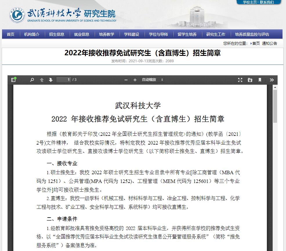 武汉科技大学2022年接收推荐免试研究生（含直博生）
.jpg