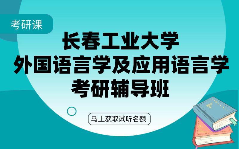 长春工业大学外国语言学及应用语言学考研辅导班