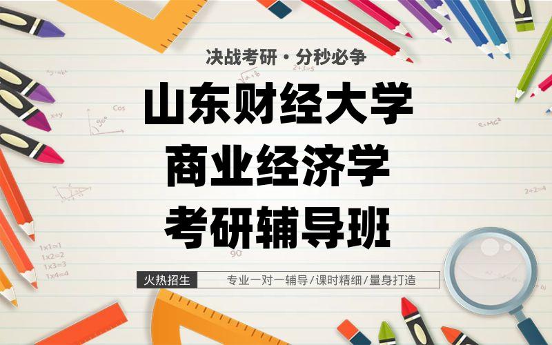 山东财经大学商业经济学考研辅导班