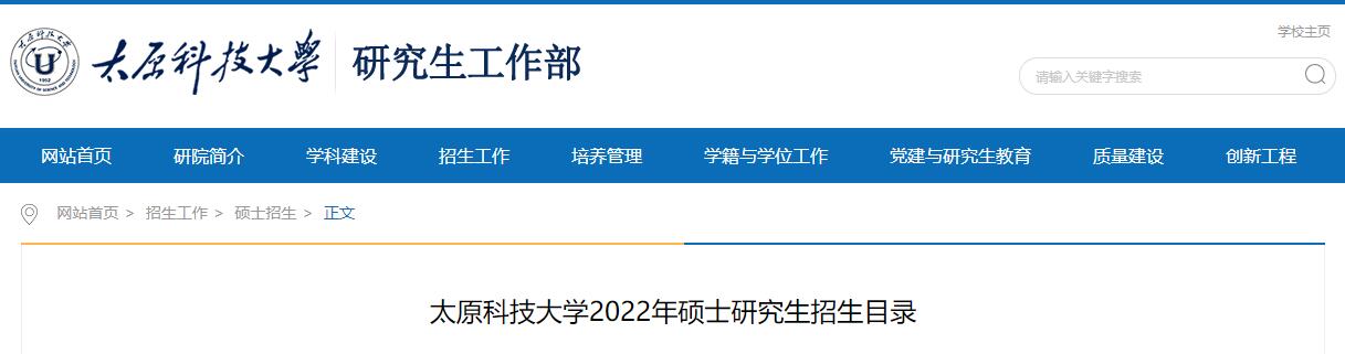 太原科技大学2022年硕士研究生招生目录.jpg