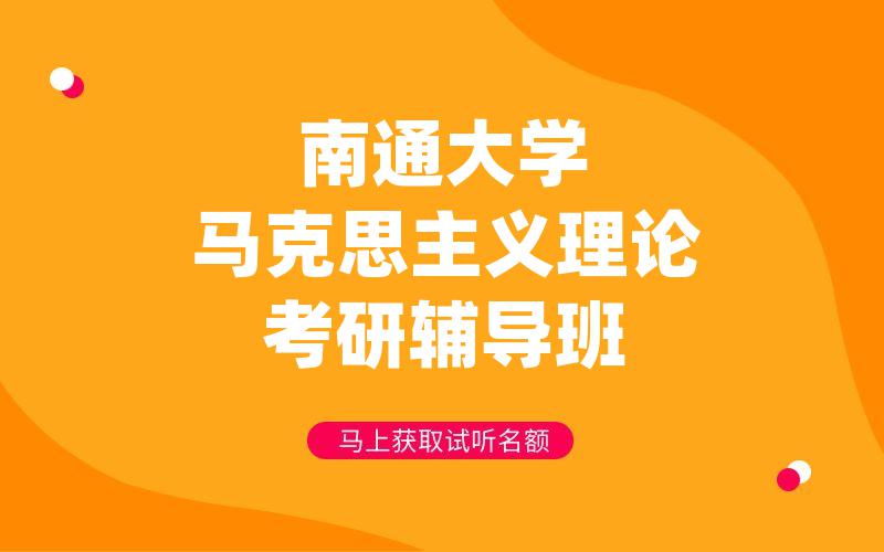 南通大学马克思主义理论考研辅导班