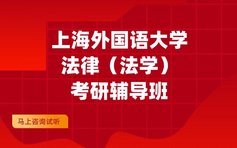 上海外国语大学法律（法学）考研辅导班