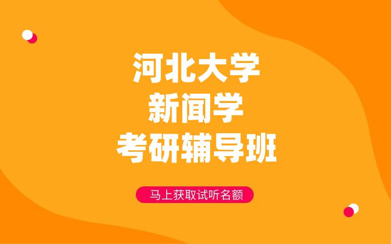 河北大学新闻学考研辅导班