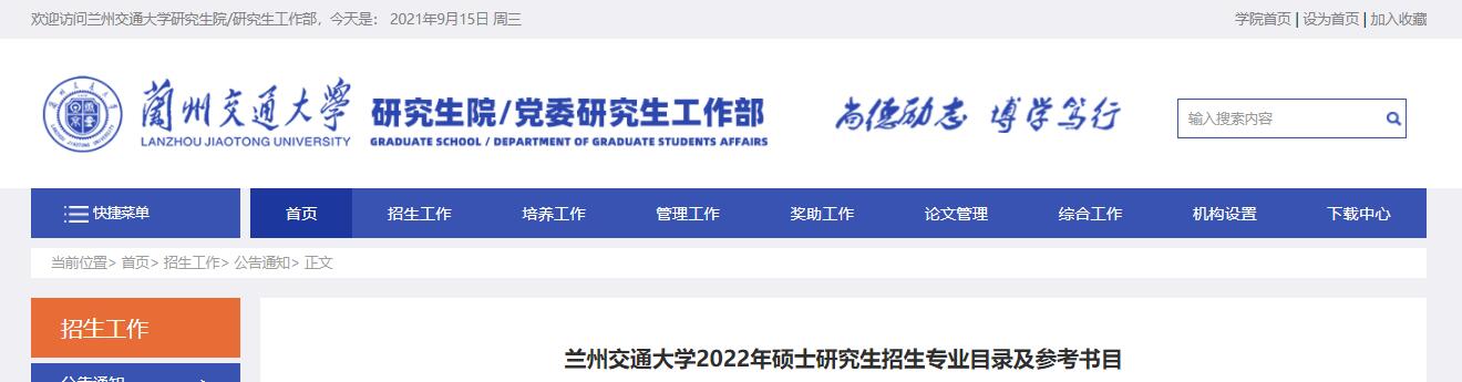 兰州交通大学2022年硕士研究生招生专业目录及参考书目.jpg