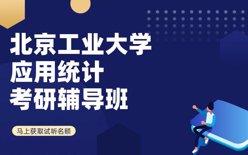 北京工业大学应用统计考研辅导班