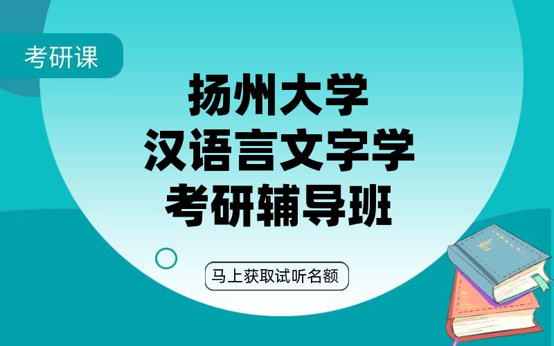 扬州大学汉语言文字学考研辅导班