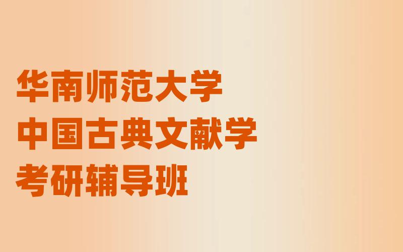 华南师范大学中国古典文献学考研辅导班