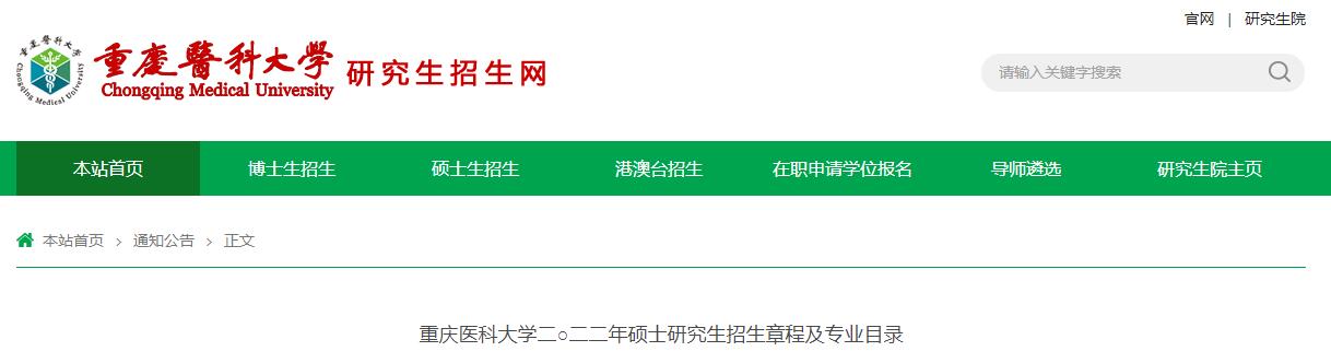 重庆医科大学二0二二年硕士研究生招生章程及专业目录.jpg