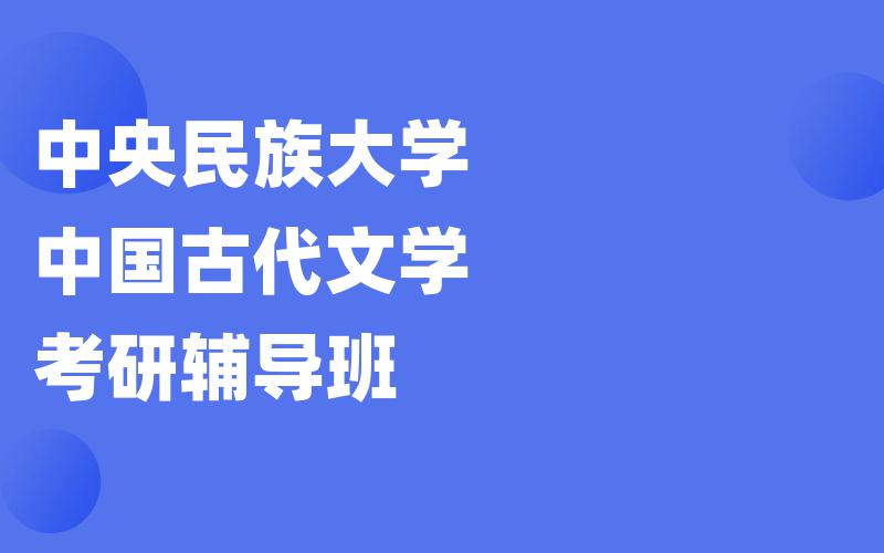 中央民族大学中国古代文学考研辅导班