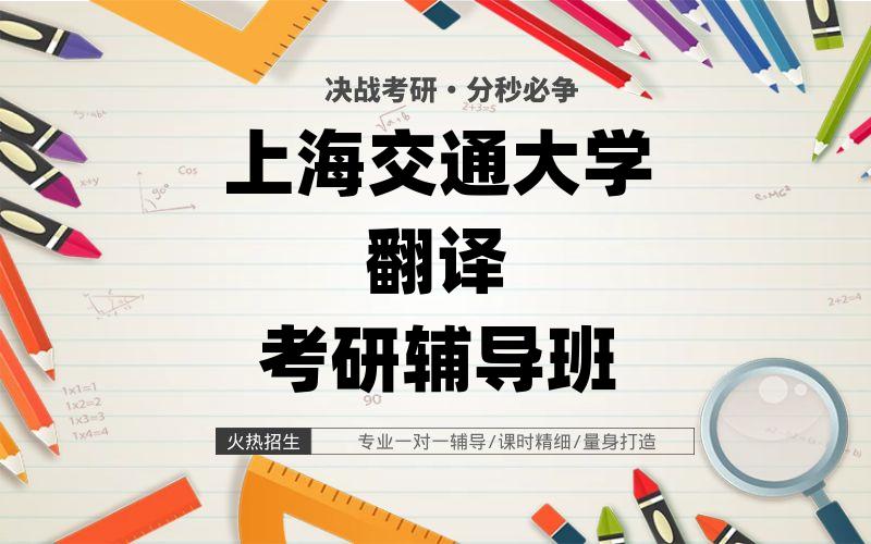 上海交通大学翻译考研辅导班