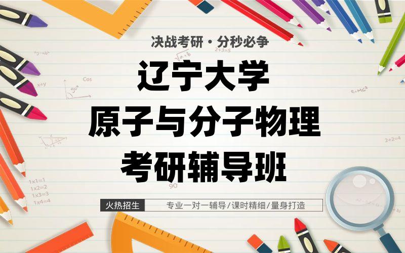 辽宁大学原子与分子物理考研辅导班