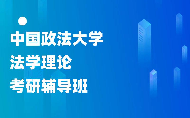 中国政法大学法学理论考研辅导班