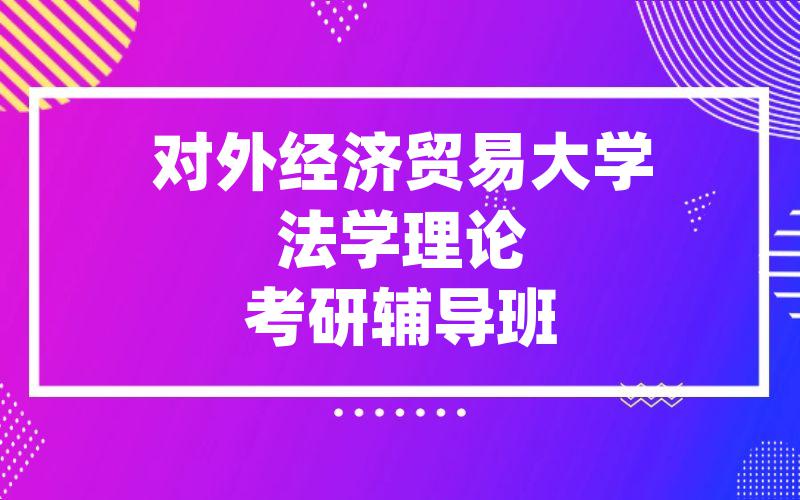 对外经济贸易大学法学理论考研辅导班