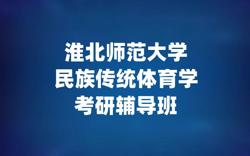 淮北师范大学民族传统体育学考研辅导班