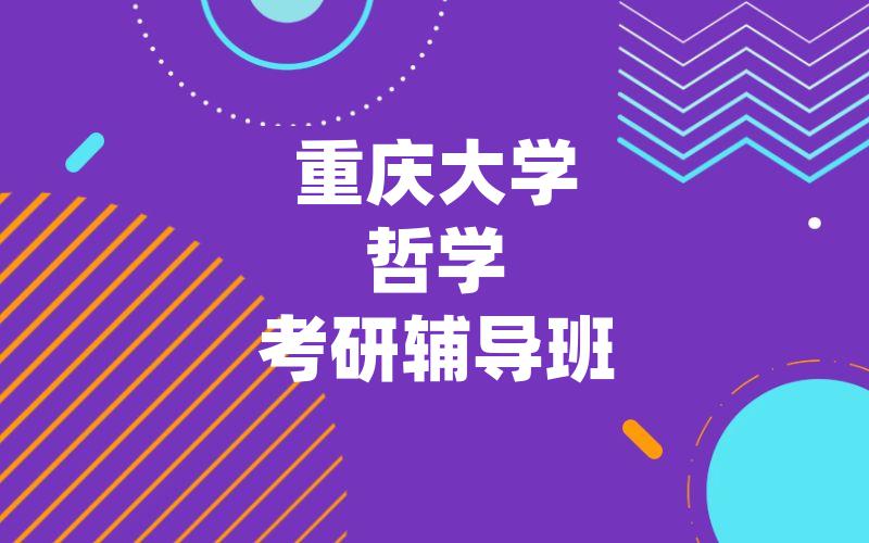 重庆大学哲学考研辅导班