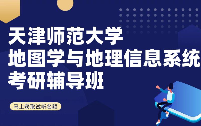 天津师范大学地图学与地理信息系统考研辅导班