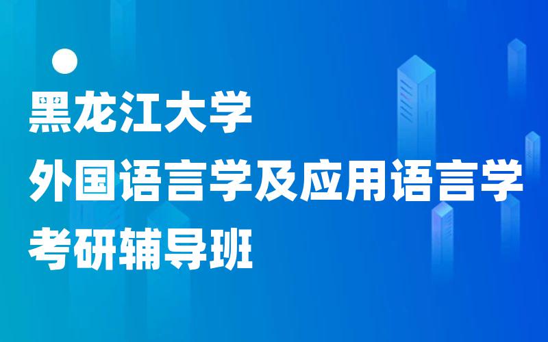 黑龙江大学外国语言学及应用语言学考研辅导班