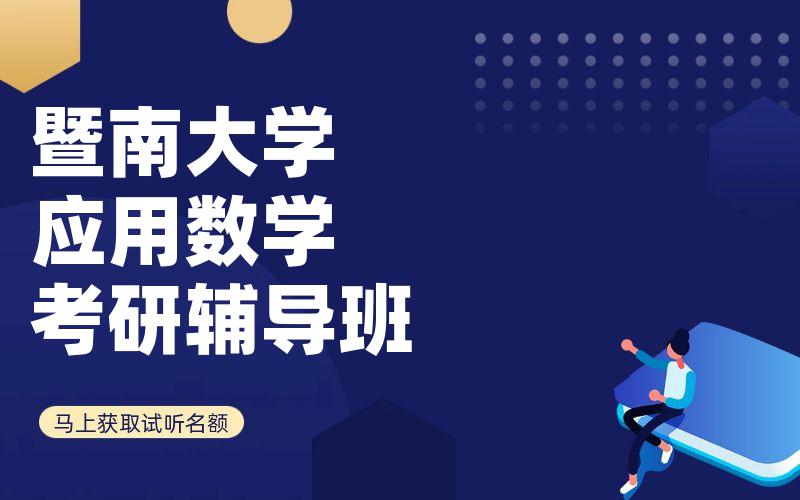 暨南大学应用数学考研辅导班