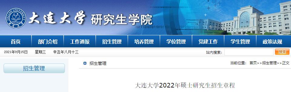 大连大学2022年硕士研究生招生章程.jpg