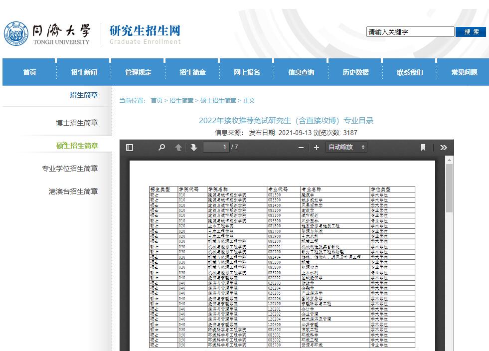 同济大学2022年接收推荐免试研究生（含直接攻博）专业目录.jpg