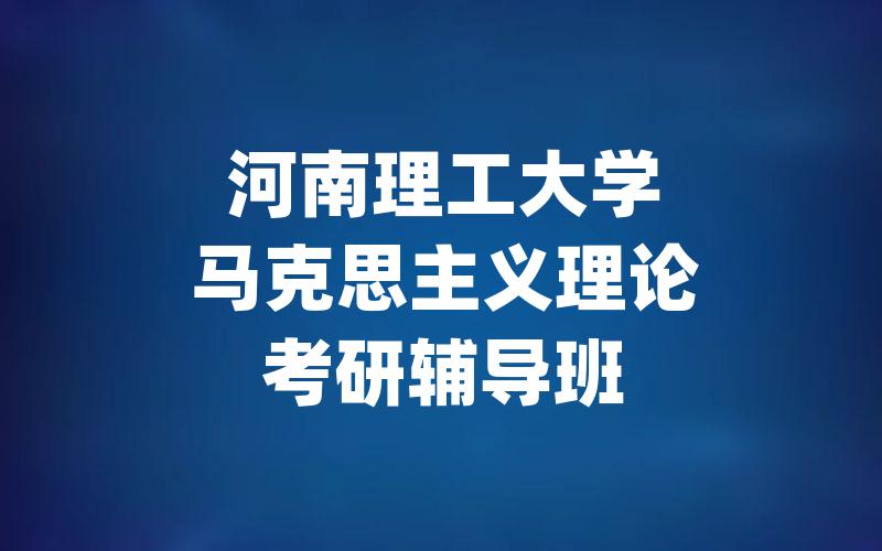 河南理工大学马克思主义理论考研辅导班