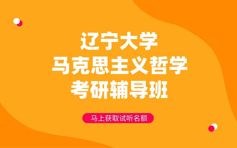 辽宁大学马克思主义哲学考研辅导班