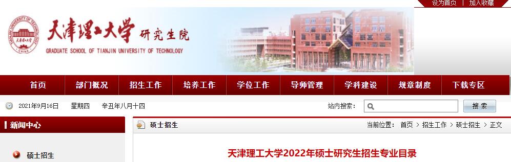 天津理工大学2022年硕士研究生招生专业目录.jpg