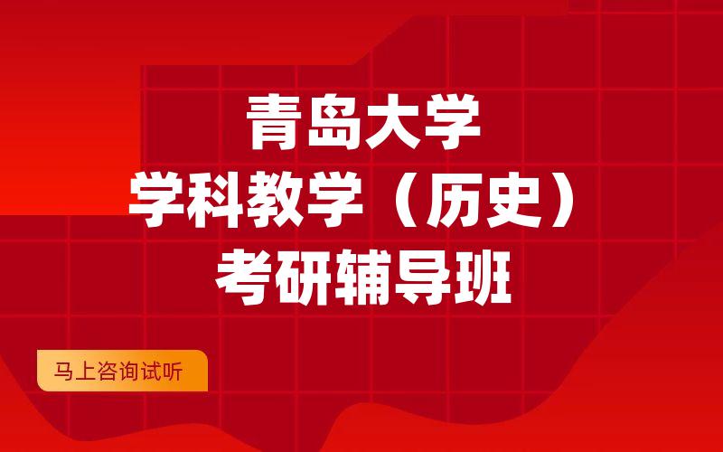 青岛大学学科教学（历史）考研辅导班