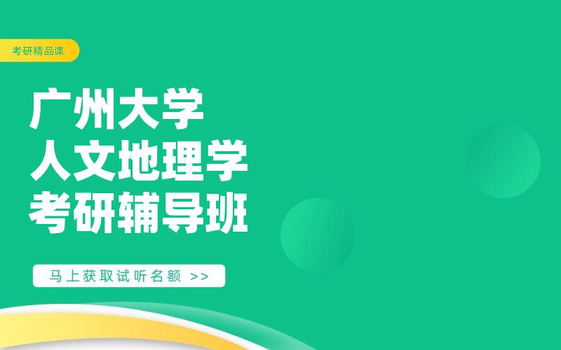 广州大学人文地理学考研辅导班