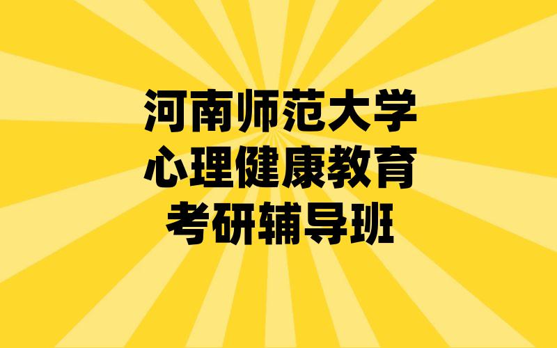 河南师范大学心理健康教育考研辅导班