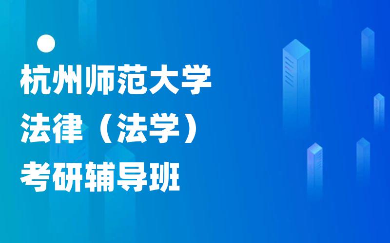 杭州师范大学法律（法学）考研辅导班