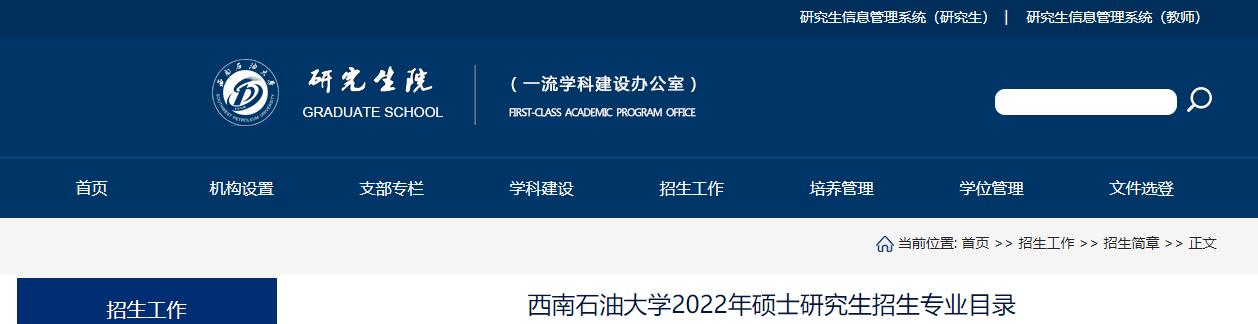 西南石油大学2022年硕士研究生招生专业目录.jpg