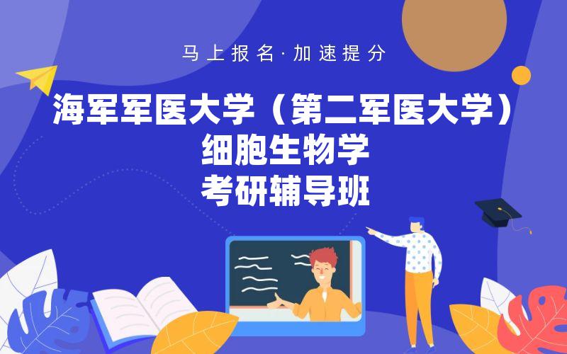 海军军医大学（第二军医大学）细胞生物学考研辅导班