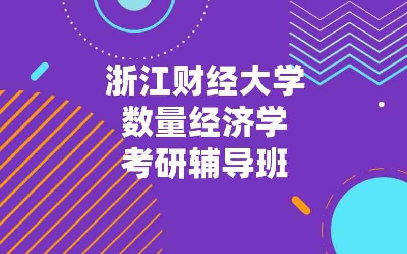 浙江财经大学数量经济学考研辅导班