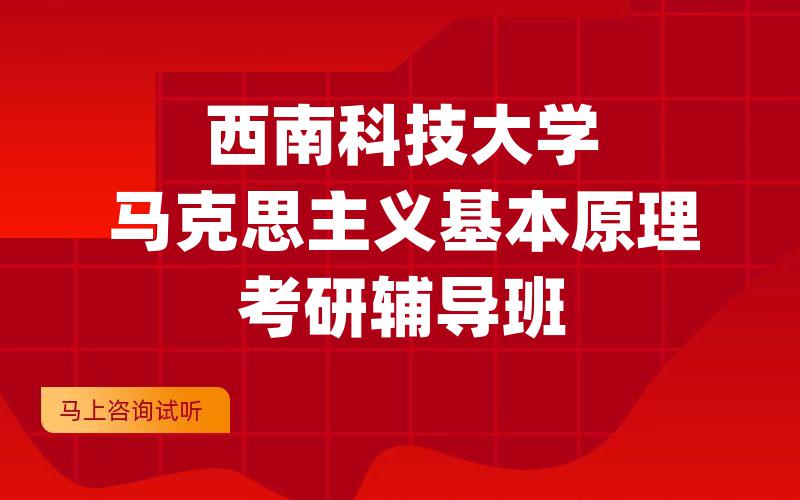 西南科技大学马克思主义基本原理考研辅导班