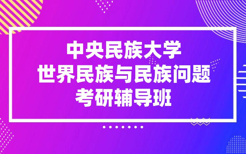 中央民族大学世界民族与民族问题考研辅导班