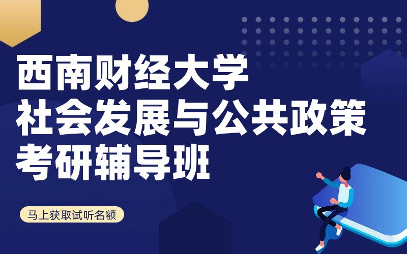 西南财经大学社会发展与公共政策考研辅导班