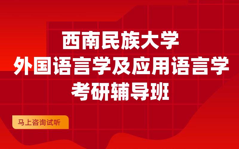 西南民族大学外国语言学及应用语言学考研辅导班